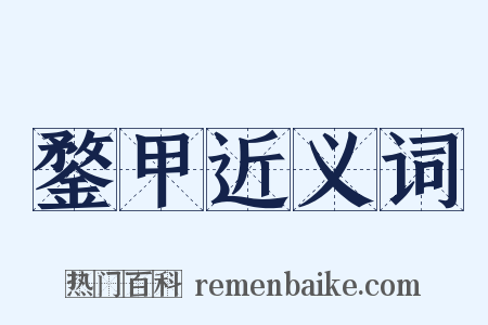 鍪甲近义词是什么意思的图片